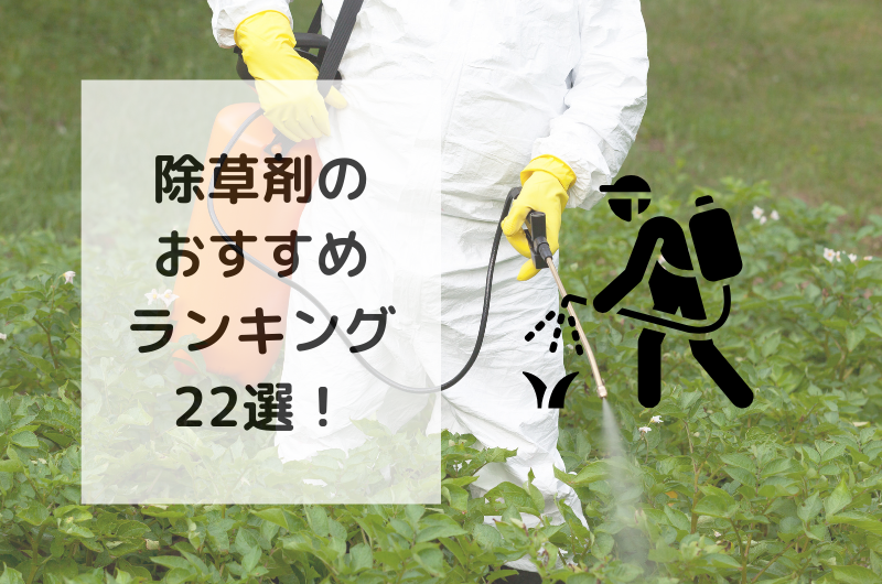除草剤のおすすめ人気ランキング10選を紹介!
