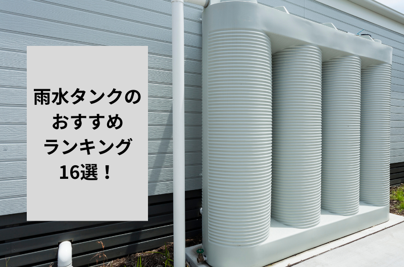 2024年】雨水タンクのおすすめランキング16選！選び方から使い方まで – 東京寿園