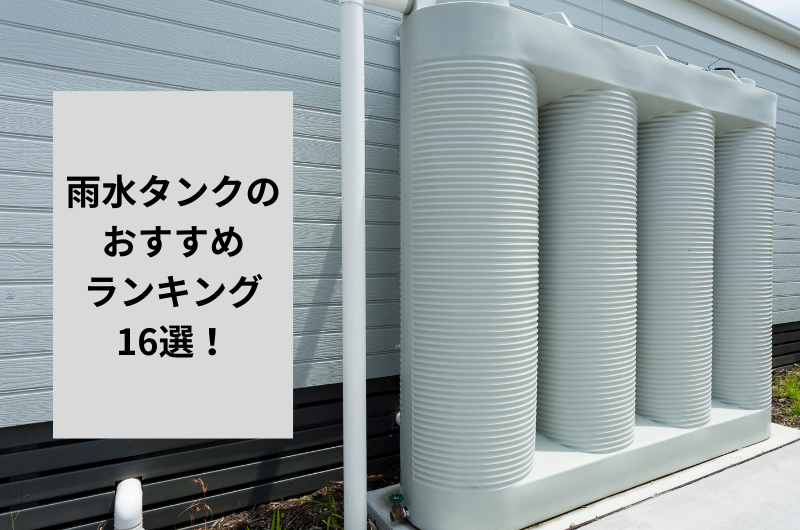 雨水タンク おすすめ