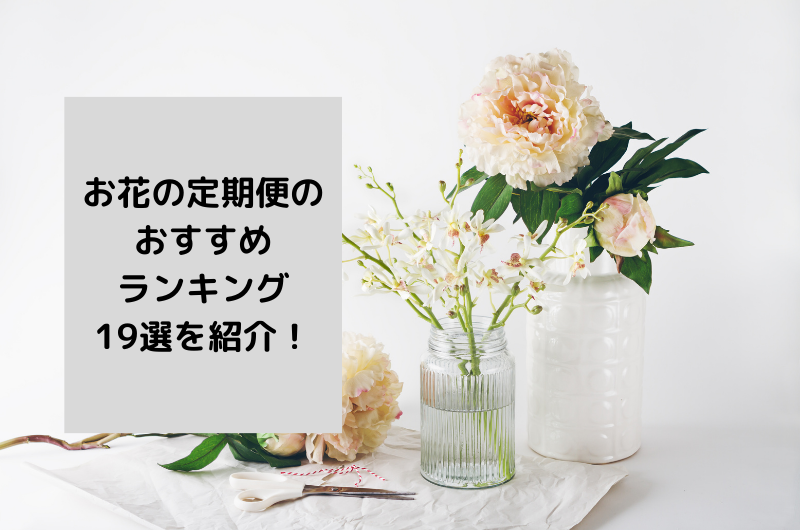 【2024年】お花の定期便・サブスクのおすすめ人気ランキング19選