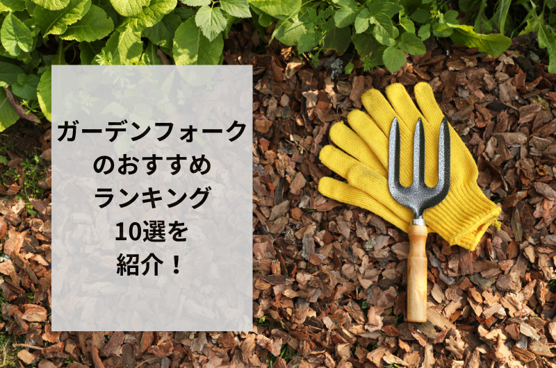 【2025年】ガーデンフォークのおすすめランキング10選を紹介!間違いない使い方まで
