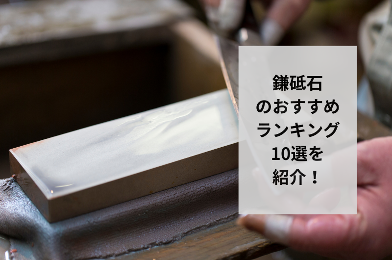 鎌砥石 おすすめ