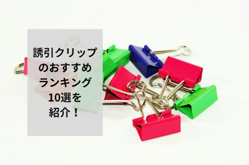誘引クリップ おすすめ