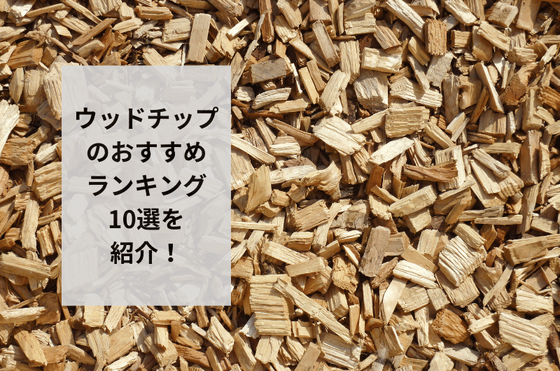 ウッドチップ おすすめ