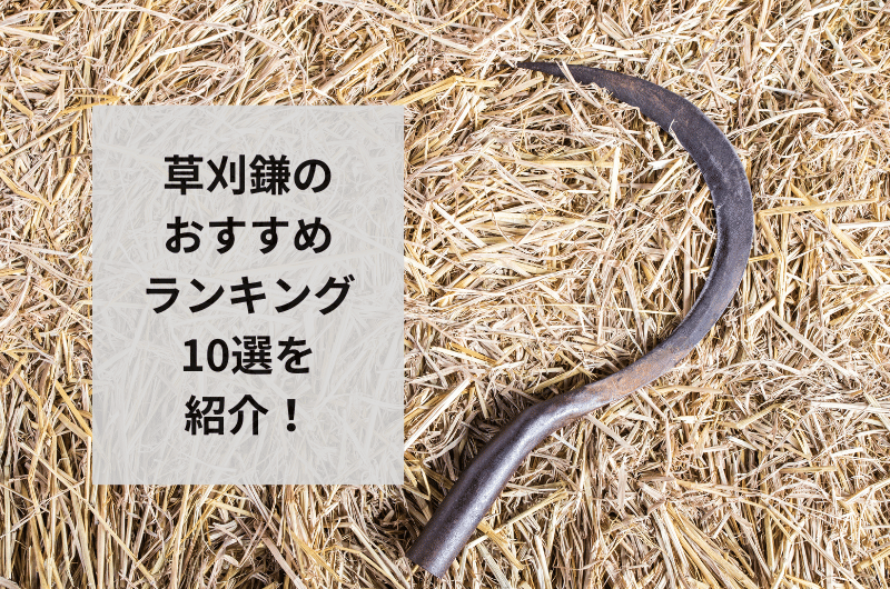 2024年】草刈鎌のおすすめランキング13選を紹介！失敗しない選び方まで – 東京寿園
