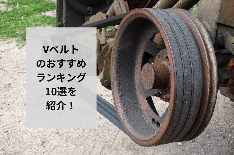 Vベルト おすすめ