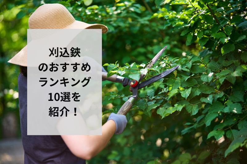 【2024年】刈込鋏のおすすめランキング10選!選び方から安全な使い方まで