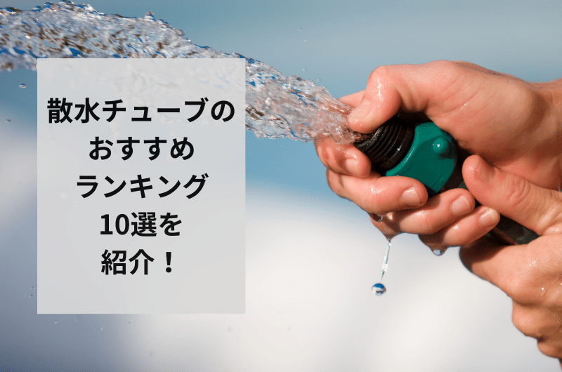 【2024年】散水チューブのおすすめランキング10選を紹介!長持ちのコツまで
