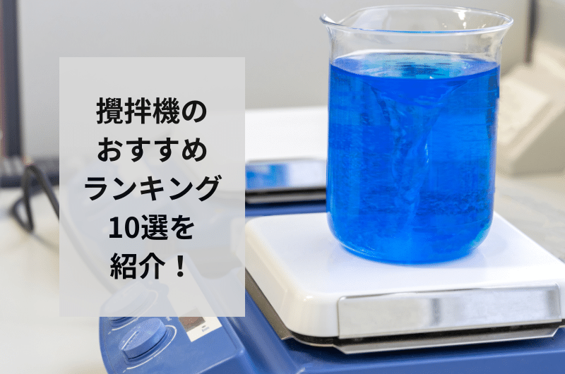 【2024年】攪拌機のおすすめランキング10選を紹介!基本の使い方まで