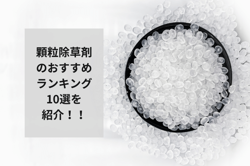 【2024年】顆粒除草剤のおすすめランキング10選!失敗しない使い方まで紹介