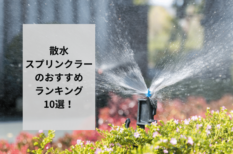 【2024年】散水スプリンクラーのおすすめランキング10選を紹介!設置方法まで