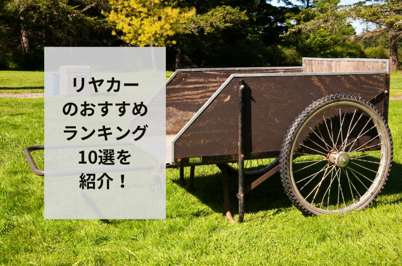 【2024年】リヤカーのおすすめランキング10選を紹介!適切な使い方まで