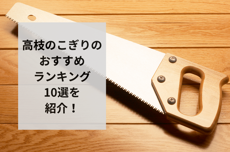 【2024年】高枝のこぎりのおすすめランキング16選を紹介!失敗しない選び方まで