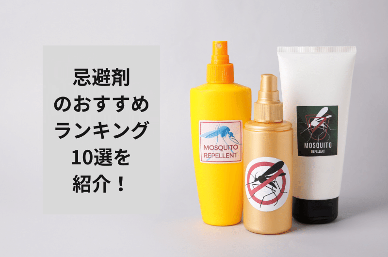 【2025年】忌避剤のおすすめランキング10選を紹介!適切な使用方法まで