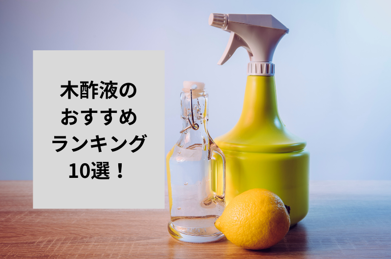 【2024年】木酢液のおすすめランキング10選を紹介!失敗しない選び方まで