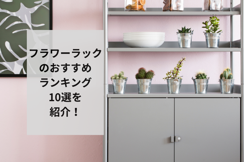 【2024年】フラワーラックのおすすめランキング10選を紹介!正しい使い方まで