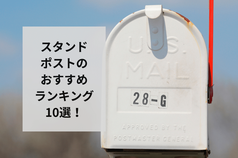 2024年】スタンドポストのおすすめランキング10選を紹介！メンテナンス