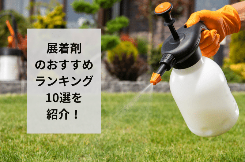 【2024年】展着剤のおすすめランキング10選!安全な取り扱い方法まで