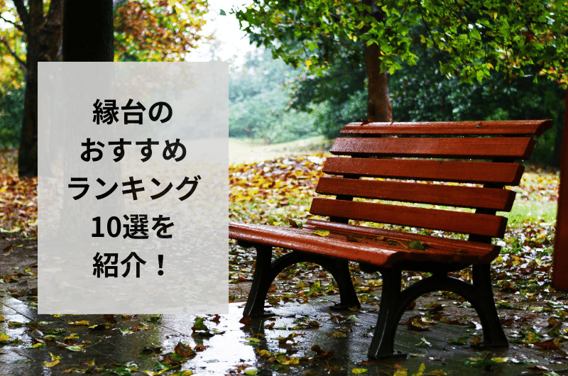 2024年】縁台のおすすめランキング10選を紹介！最大限の活用法まで