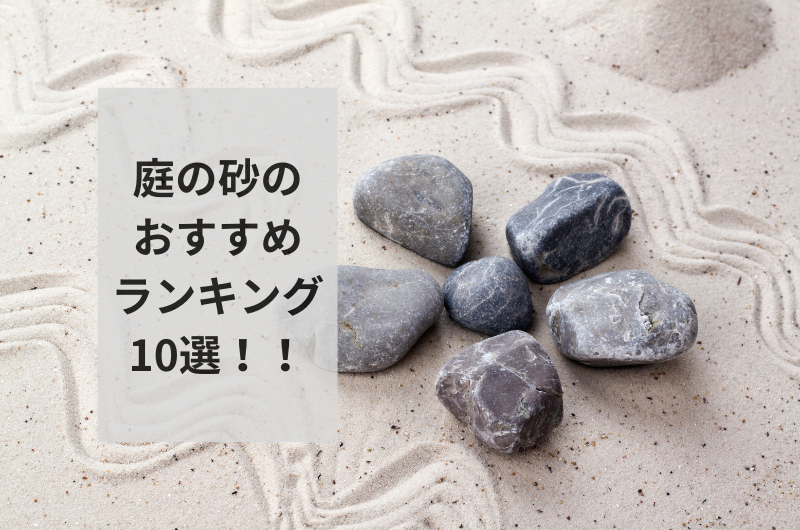 【2024年】庭の砂のおすすめランキング10選を紹介!失敗しない使い方まで