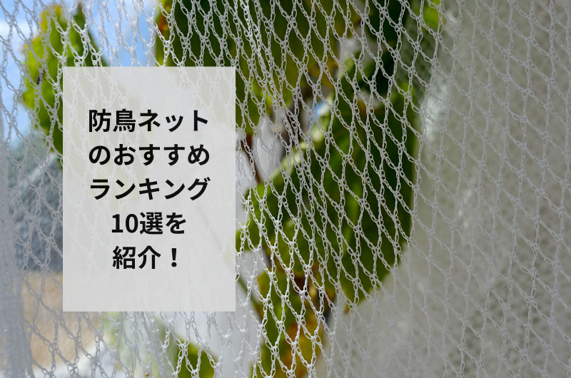 【2024年】防鳥ネットのおすすめランキング10選!失敗しない選び方まで