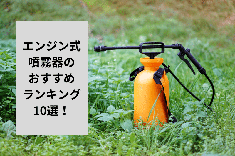 エンジン式噴霧器 おすすめ アイキャッチ