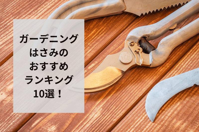 【2024年】ガーデニングはさみのおすすめ10選を紹介!失敗しない選び方まで