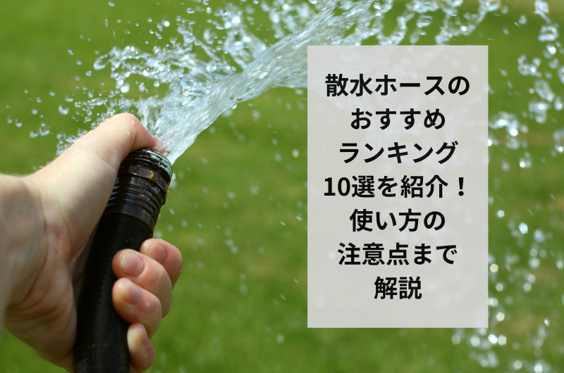 使い勝手の良さ 多機能性 水やり ホース 楽々収納 （洗車用