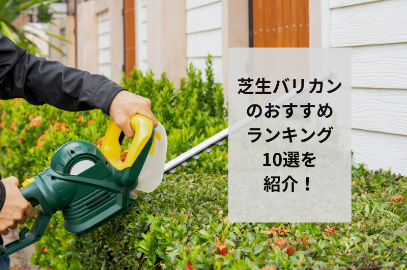 【2024年】芝生バリカンのおすすめランキング10選!選び方まで紹介
