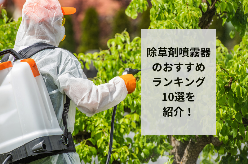 【2024年】除草剤噴霧器のおすすめランキング10選!失敗しない選び方まで