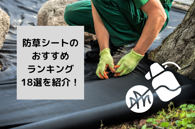 【2024年】おすすめの防草シート18選!失敗しない選び方から敷き方まで解説