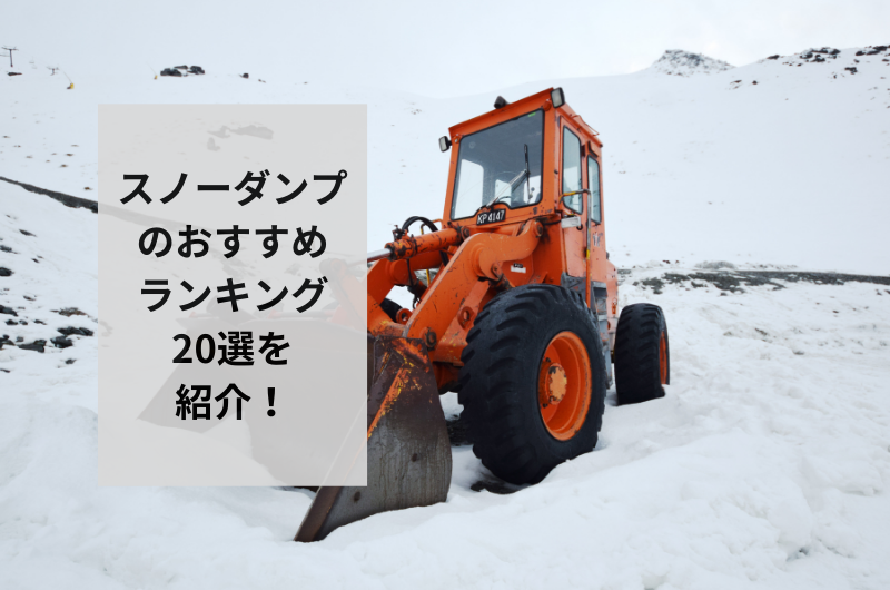 【2024年】おすすめのスノーダンプ20選を紹介!選び方から使い方まで