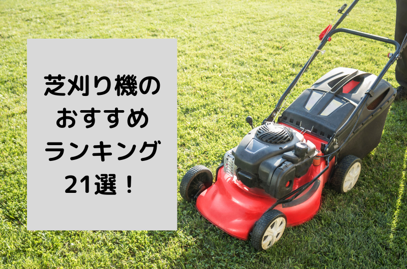 2025年】おすすめの芝刈り機21選!初心者向けの使い方のコツまで 2025年】おすすめの芝刈り機21選!初心者向けの使い方のコツまで