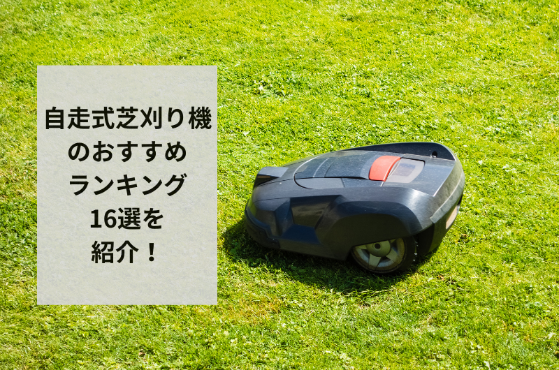 【2024年】自走式芝刈り機のおすすめ10選!選び方から使い方まで