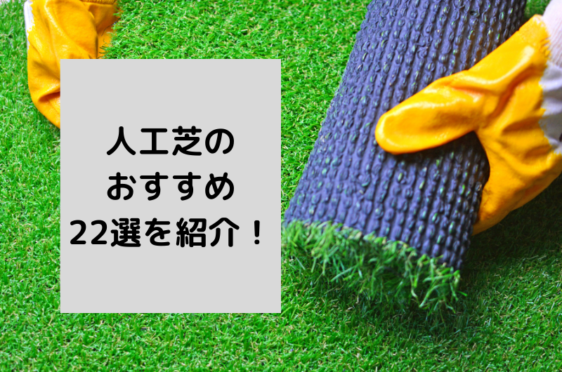 【2024年】人工芝の人気おすすめランキング22選!失敗しない選び方まで