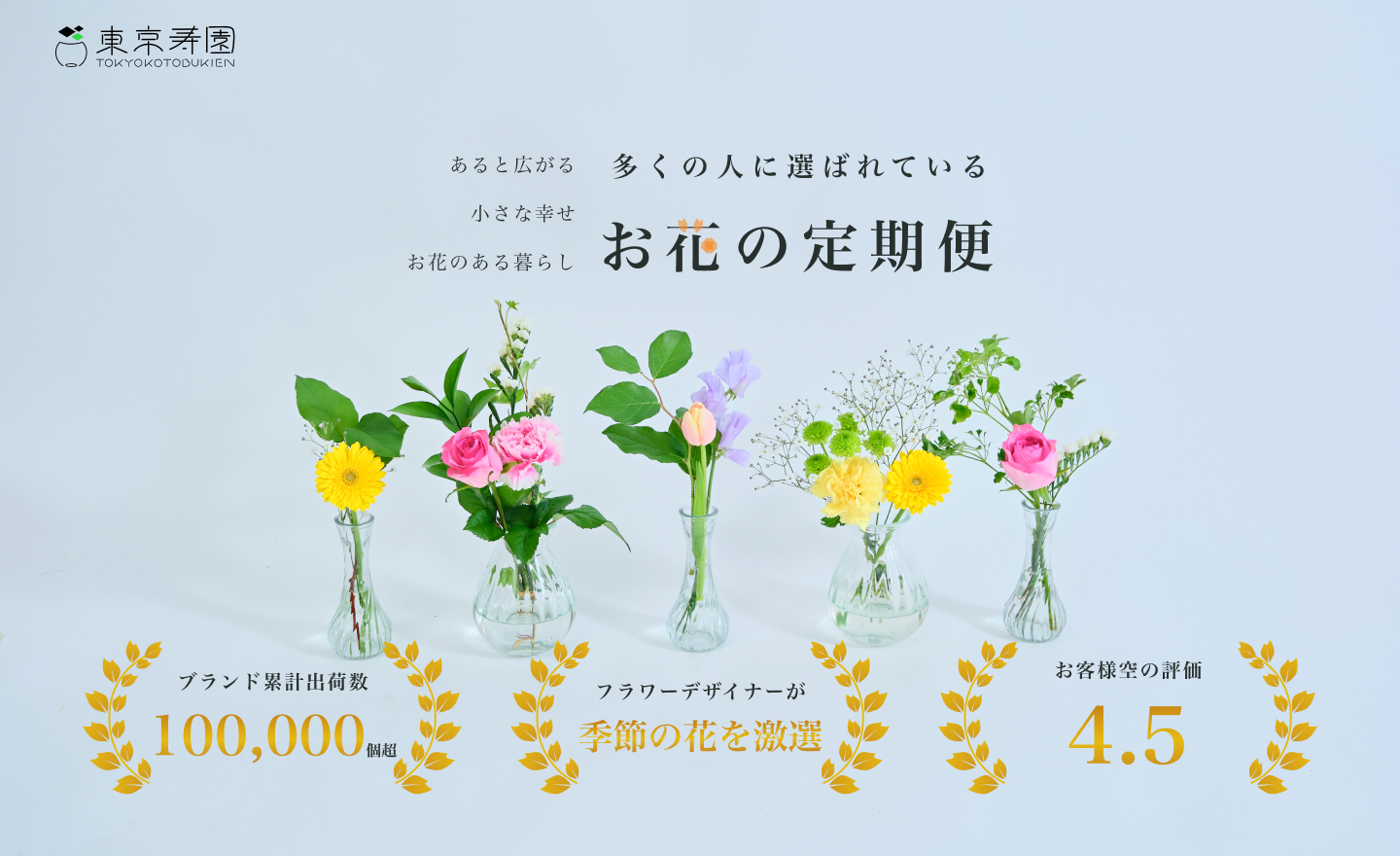 東京寿園のお花の定期便のトップ画像