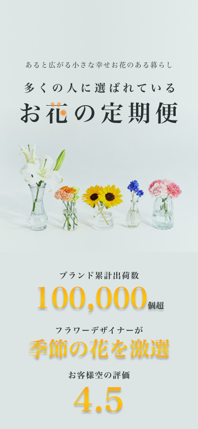 東京寿園のお花の定期便のトップ画像