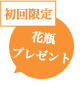 花瓶プレゼント
