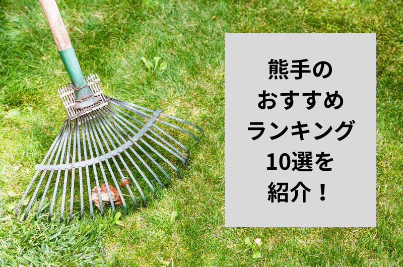 【2024年】熊手のおすすめランキング10選を紹介！使えるシーンまで紹介