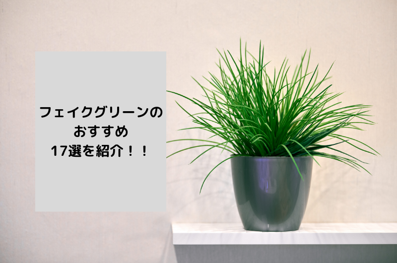 水やりいらずで手軽に緑を！フェイクグリーンのおすすめ商品17選
