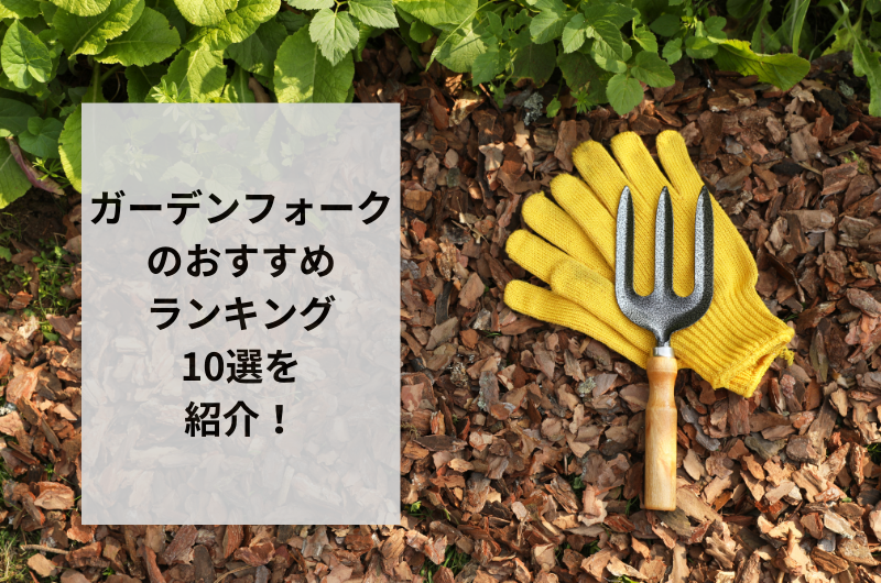 【2024年】ガーデンフォークのおすすめランキング10選を紹介！間違いない使い方まで