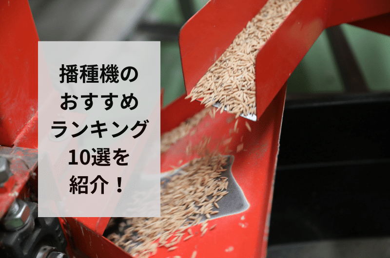 【2024年】播種機のおすすめランキング10選を紹介！失敗しない選び方まで