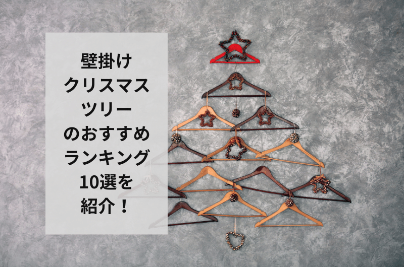 壁掛けクリスマスツリー　おすすめ