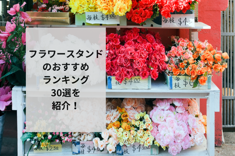 観葉植物にぴったりなフラワースタンド30選！選び方からおしゃれな置き場所まで