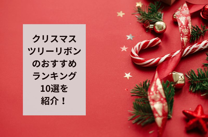 クリスマスツリーリボン　おすすめ