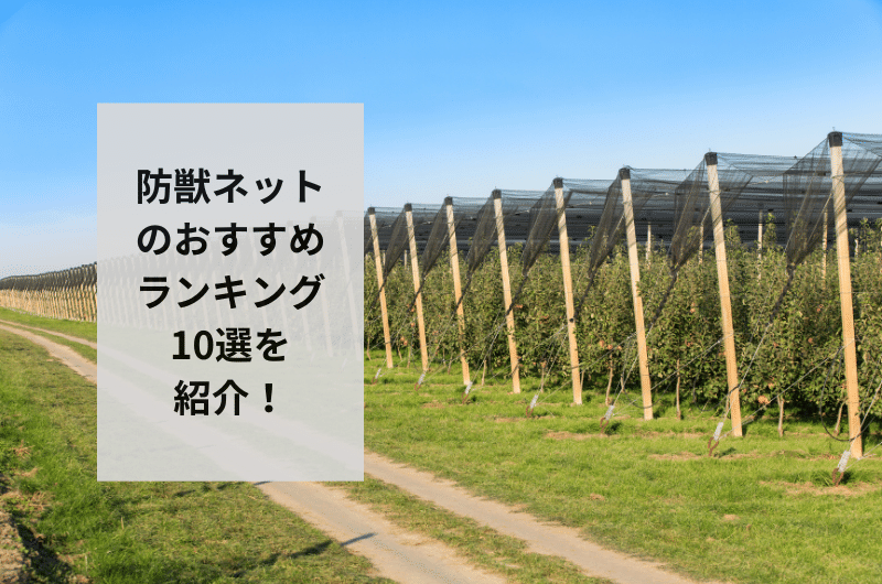 防獣ネット おすすめ