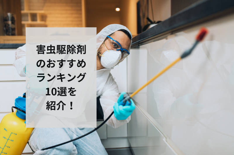 【2024年】害虫駆除剤のおすすめランキング10選を紹介！失敗しない選び方まで