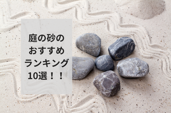 2024年】庭の砂のおすすめランキング10選を紹介！失敗しない使い方まで – 東京寿園