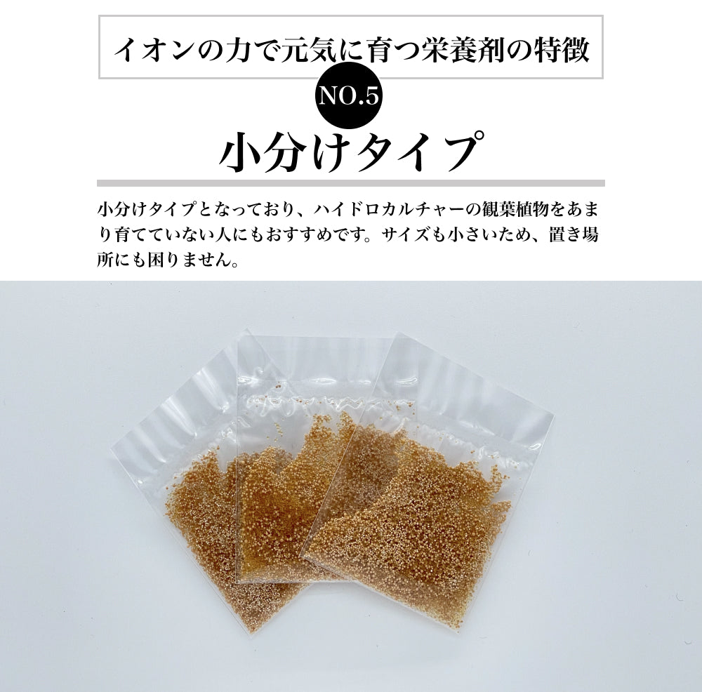 イオンの力で元気に育つ栄養剤 イオン交換樹脂栄養剤 観葉植物用 ハイドロカルチャー用 根腐れ防止剤 粒状肥料 顆粒